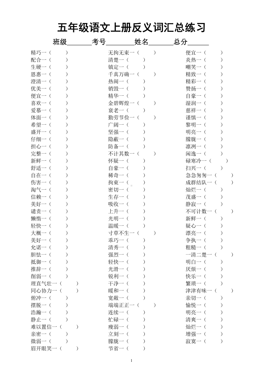 小学语文部编版五年级上册全册每课《近反义词》汇总练习（附参考答案）.docx_第3页