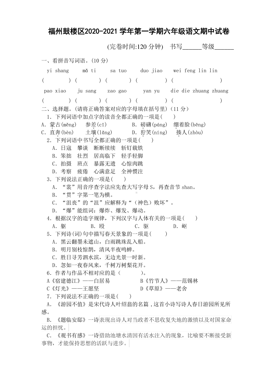 福建福州鼓楼区2020-2021部编版六年级语文上册期中测试卷真题.pdf_第1页