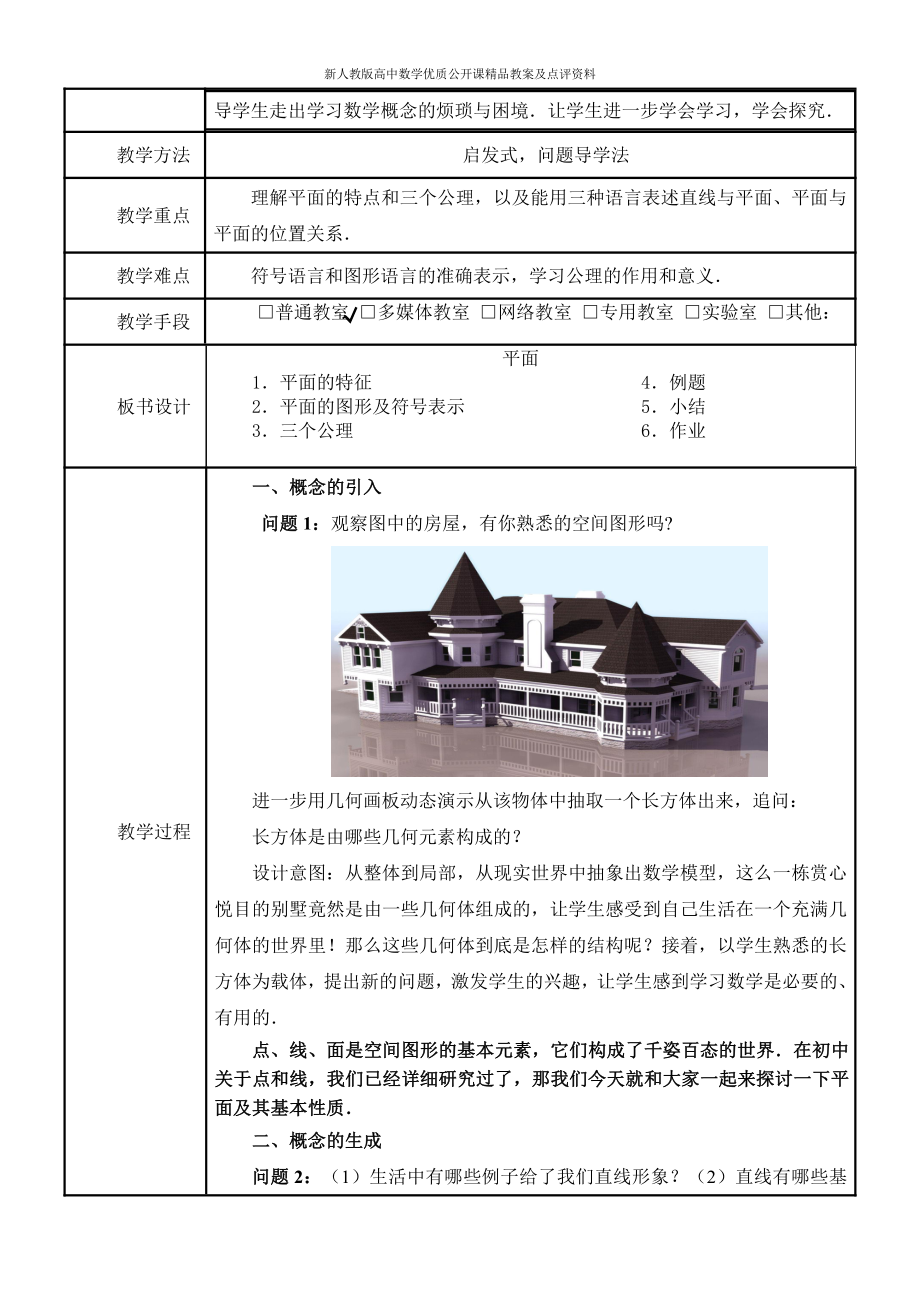 （新人教版高中数学公开课精品教案）平面三公理 教学设计（广西南宁）.doc_第2页