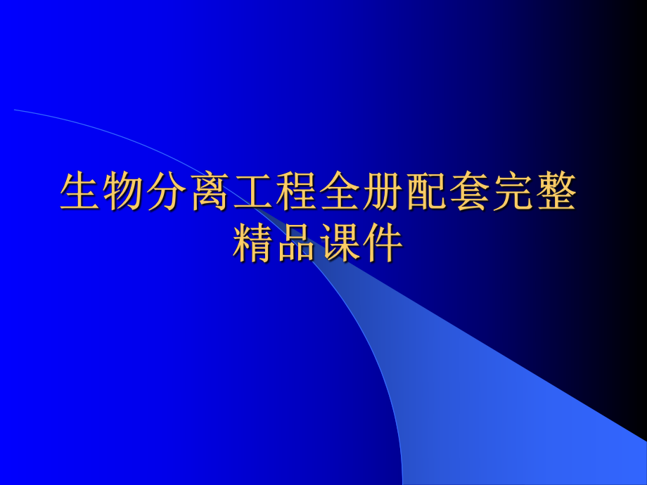 生物分离工程全册配套完整精品课件.ppt_第1页