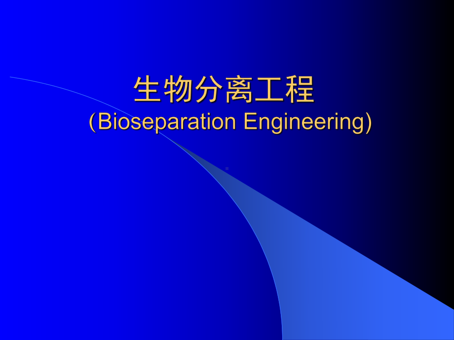 生物分离工程全册配套完整精品课件.ppt_第2页