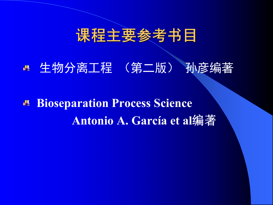 生物分离工程全册配套完整精品课件.ppt_第3页