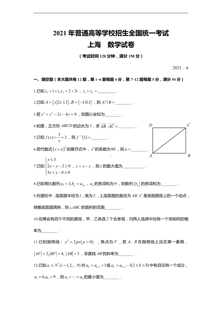 2021年上海秋季高考数学.doc_第1页