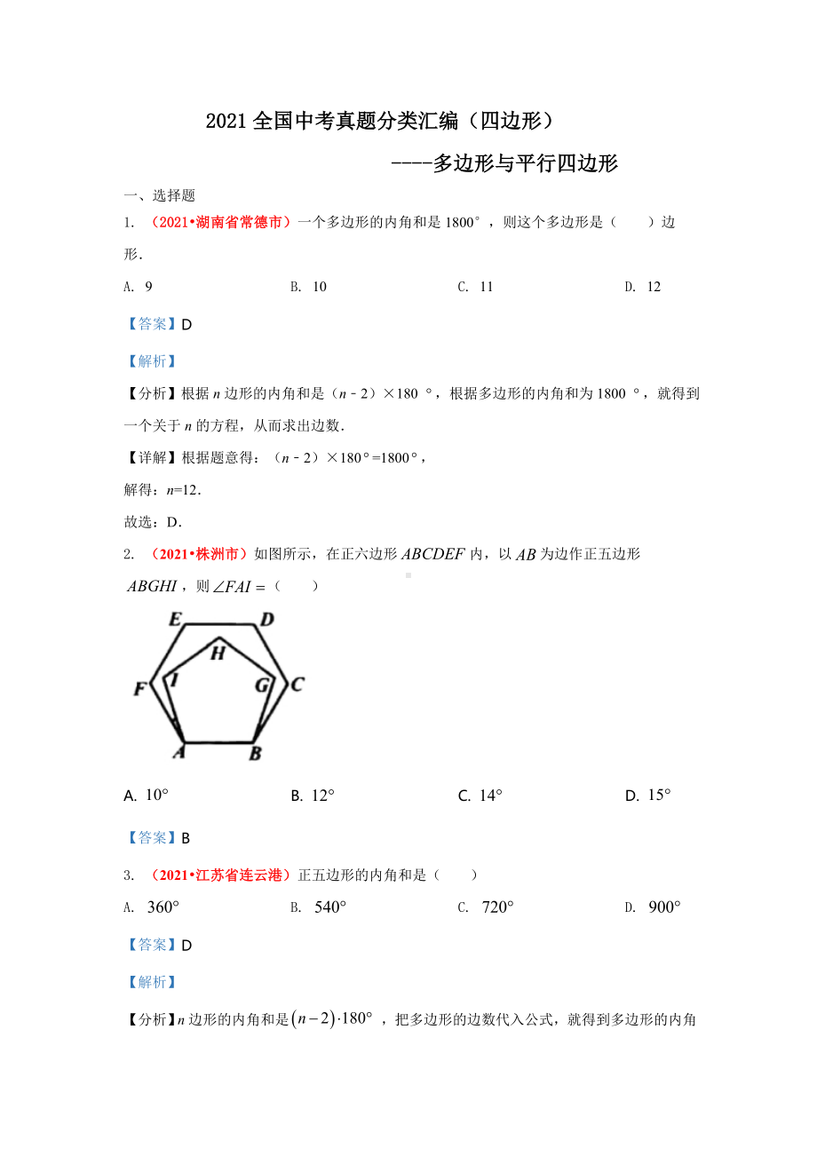 2021年全国中考数学真题分类汇编-四边形：多边形与平行四边形（答案版）.pdf_第1页