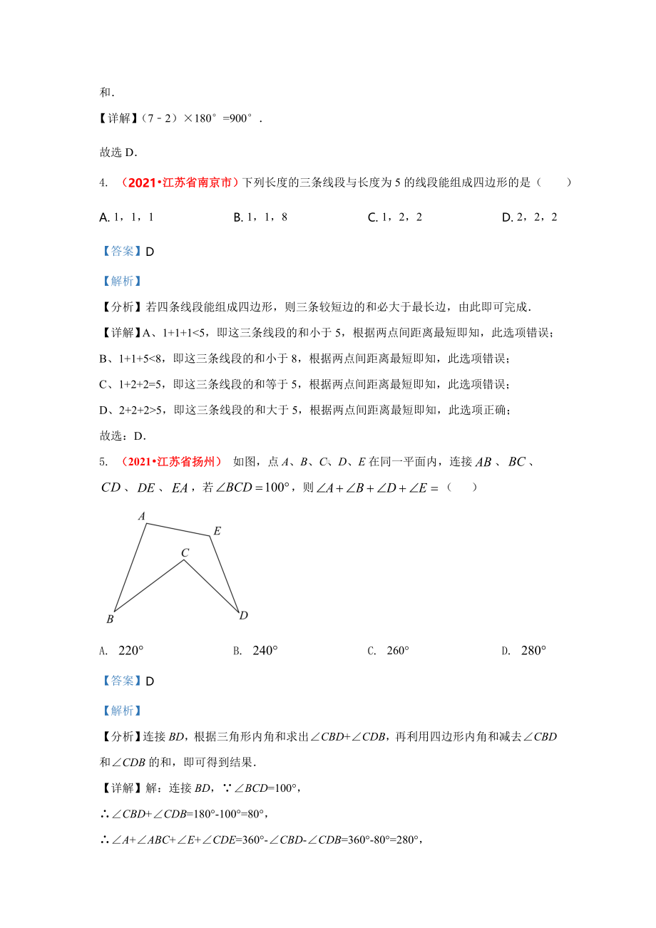 2021年全国中考数学真题分类汇编-四边形：多边形与平行四边形（答案版）.pdf_第2页