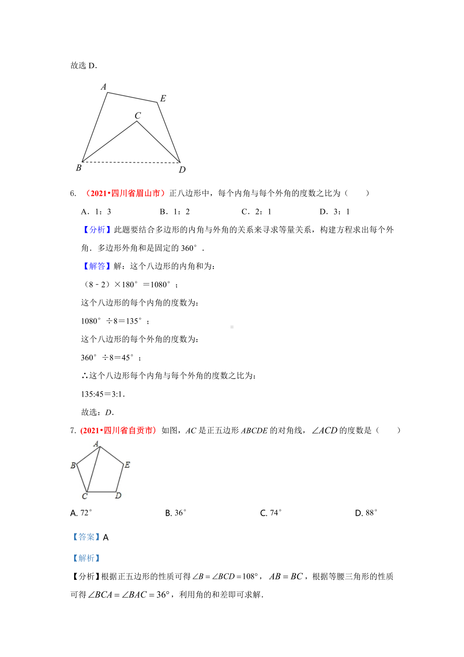 2021年全国中考数学真题分类汇编-四边形：多边形与平行四边形（答案版）.pdf_第3页