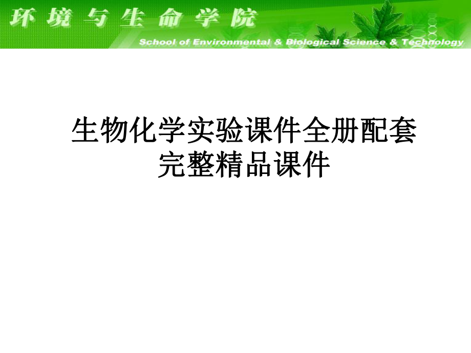 生物化学实验课件全册配套完整精品课件.ppt_第1页