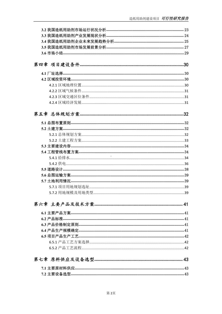 造纸用助剂项目可行性研究报告-完整可修改版.doc_第3页