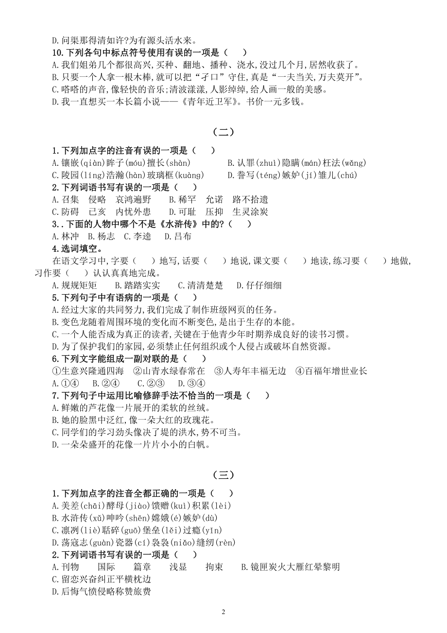 小学语文部编版五年级下册《选择题》专项练习题（共4组附答案）（必考题型）.docx_第2页