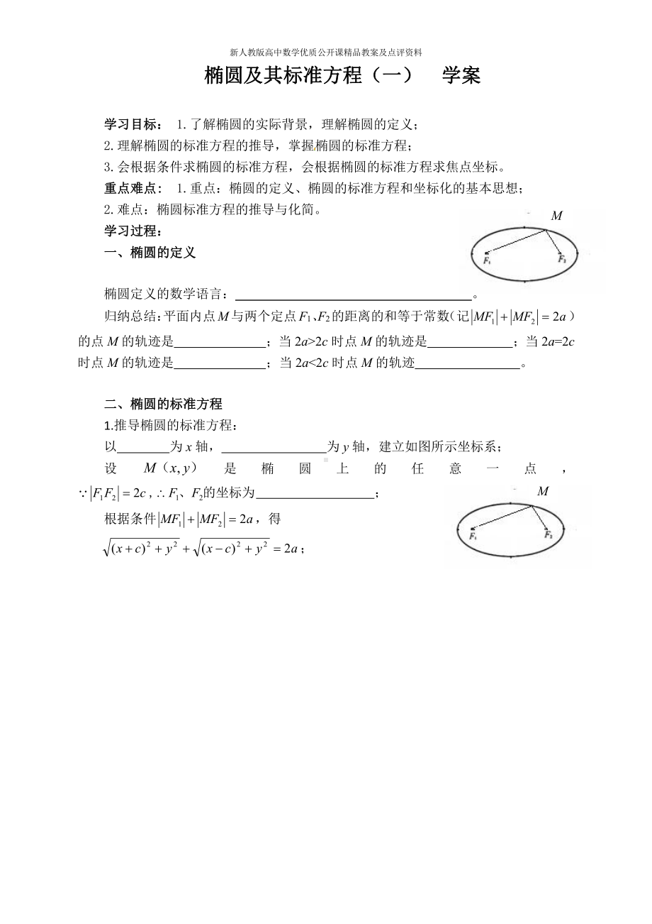 （新人教版高中数学公开课精品教案）椭圆及其标准方程 学案（河南安阳）.doc_第1页