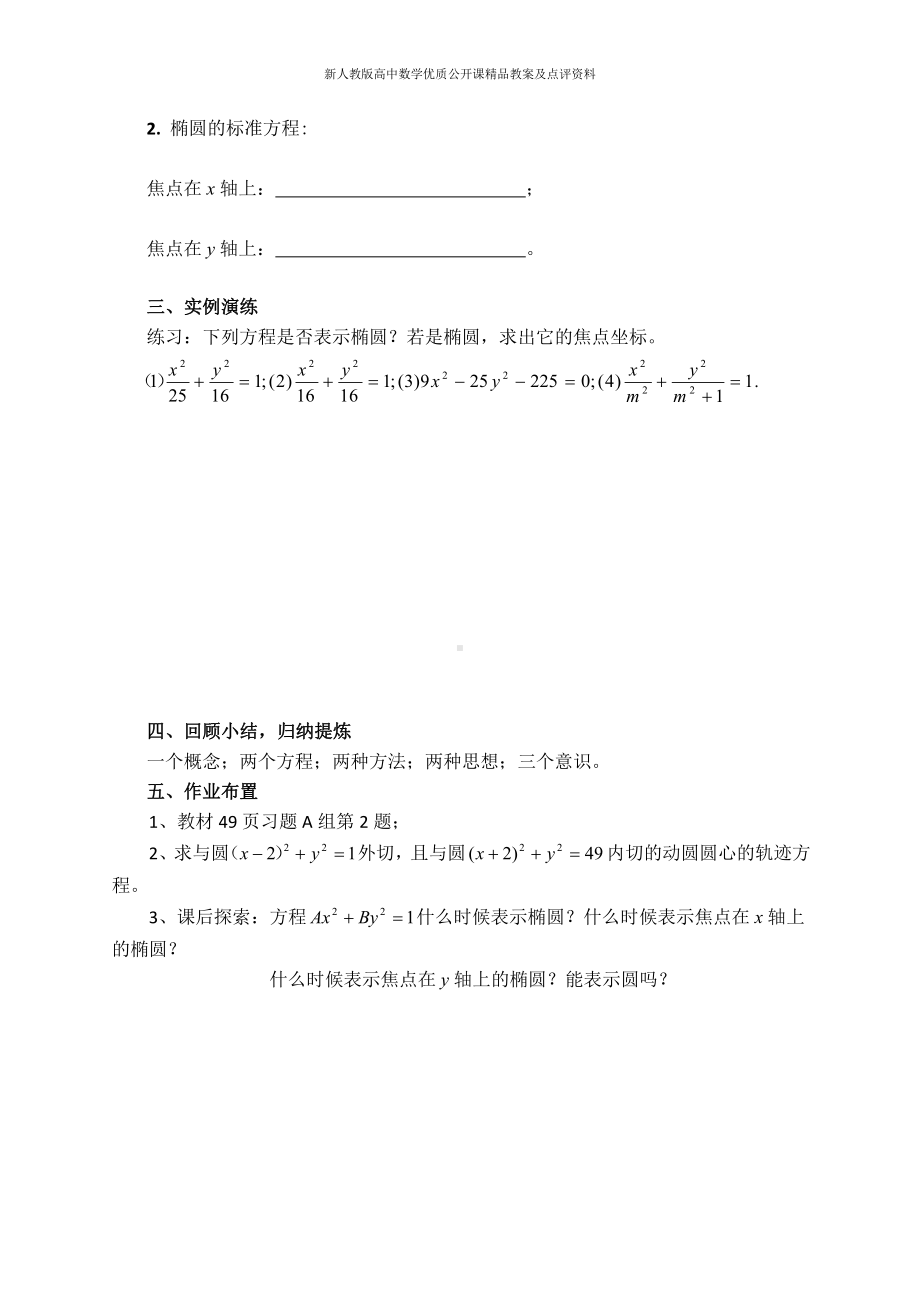 （新人教版高中数学公开课精品教案）椭圆及其标准方程 学案（河南安阳）.doc_第2页