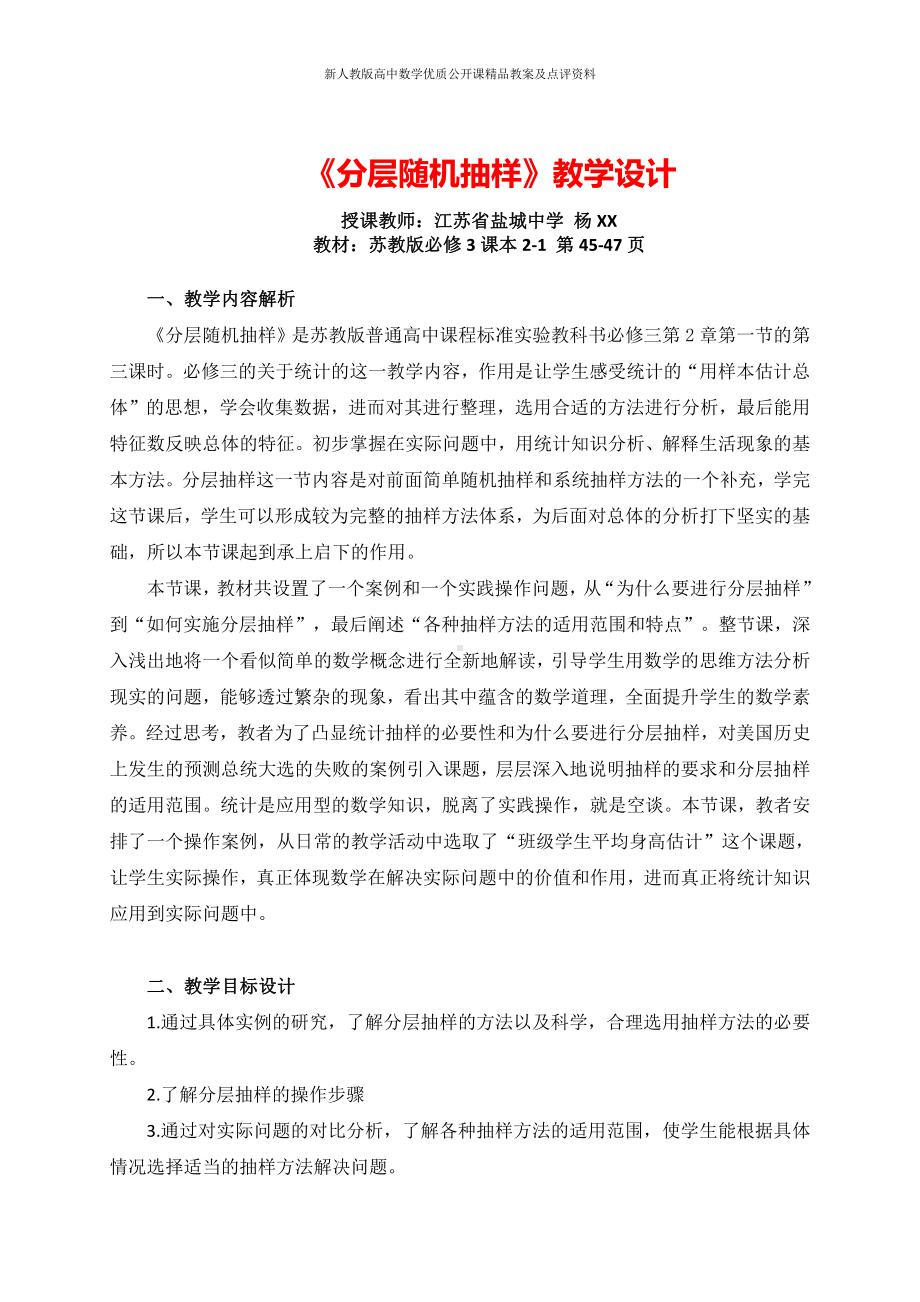 （新人教版高中数学公开课精品教案）分层抽样 教学设计（江苏）.docx_第1页