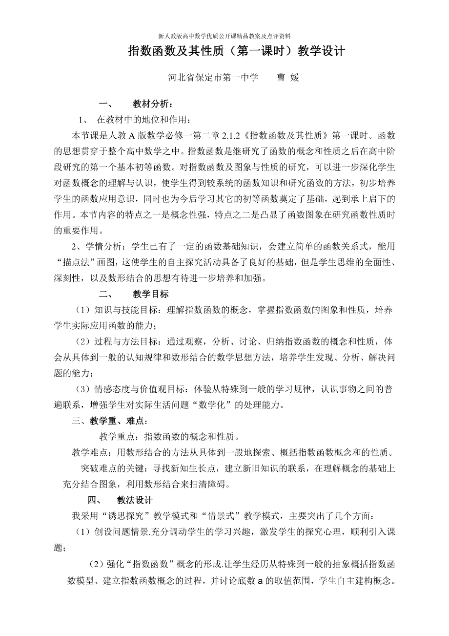 （新人教版高中数学公开课精品教案）指数函数及其性质（第一课时）教学设计.doc_第1页