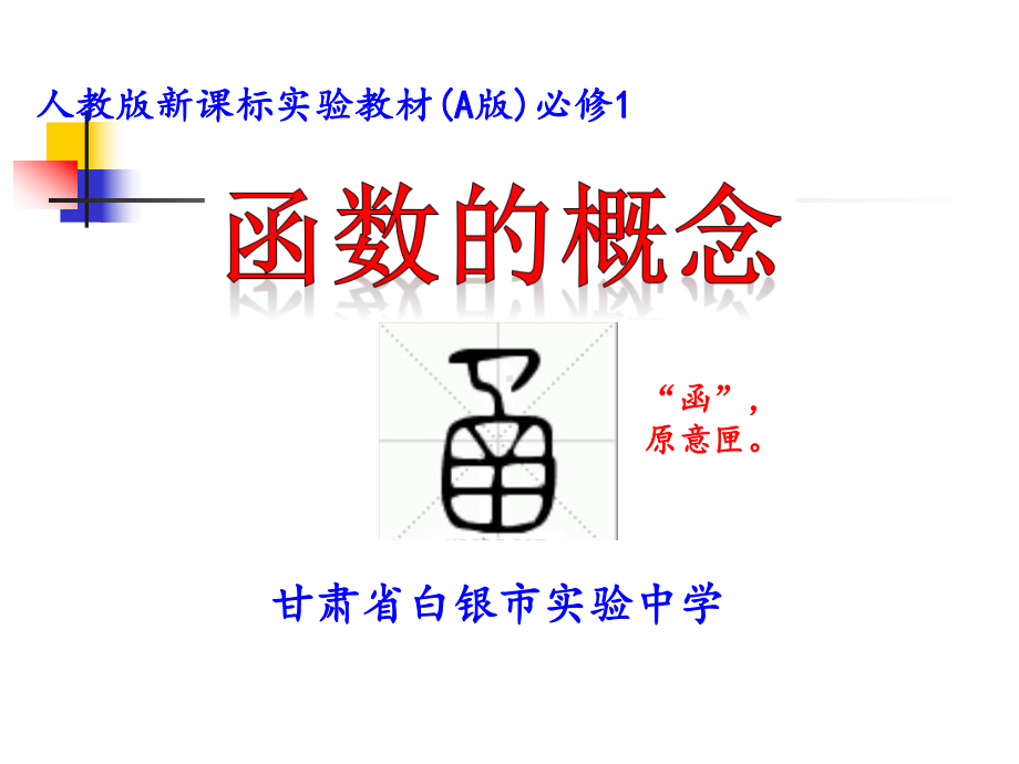 （新人教版高中数学公开课精品课件）函数的概念 课件（甘肃白银）.ppt_第2页