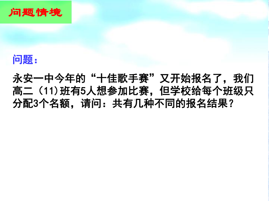 （新人教版高中数学公开课精品课件）组合教学设计 PPT课件（福建）.ppt_第3页