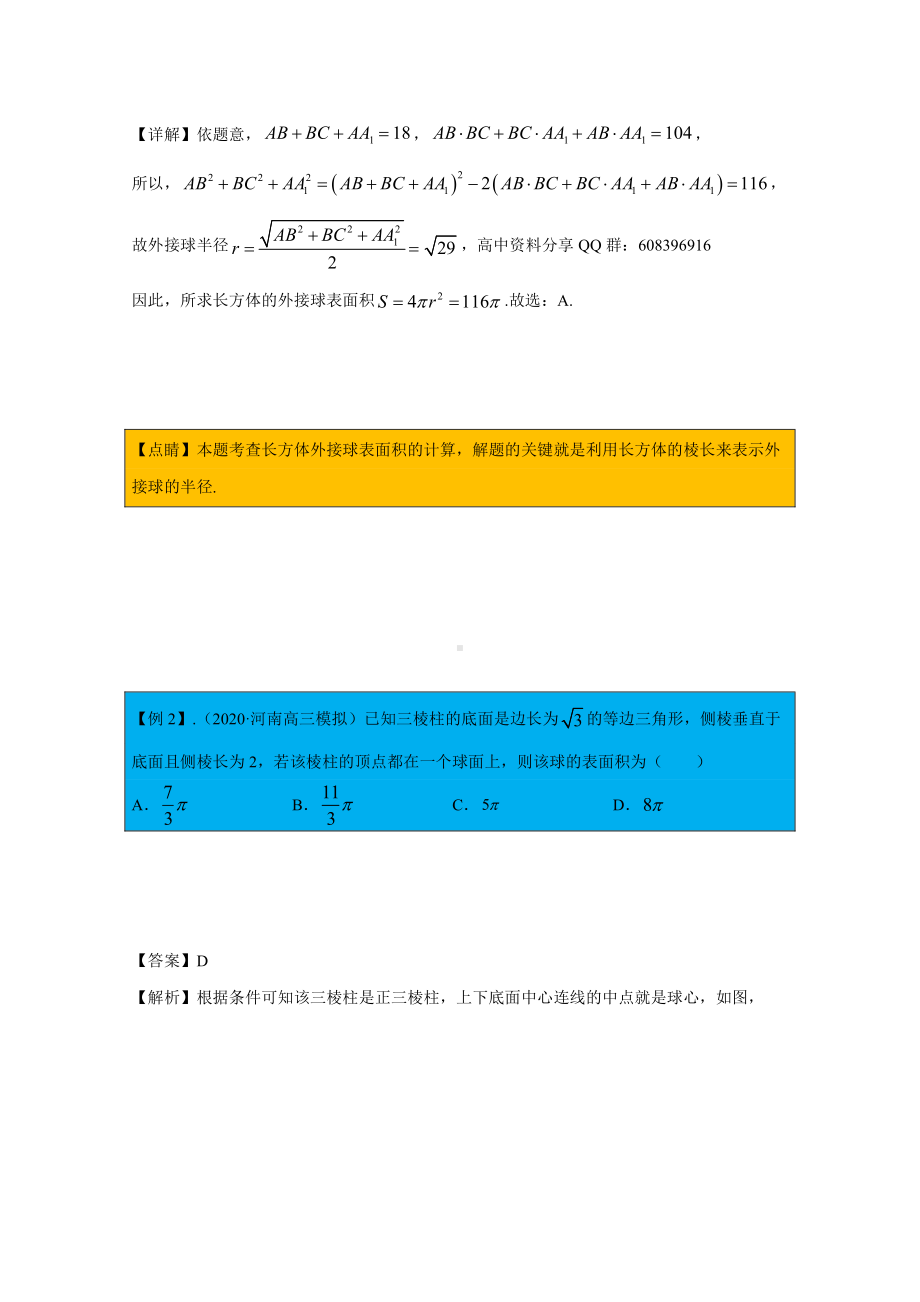 第30期：立几压轴之与外接、内切球问题.docx_第2页