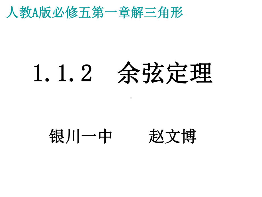 （新人教版高中数学公开课精品课件）余弦定理 课件.ppt_第2页