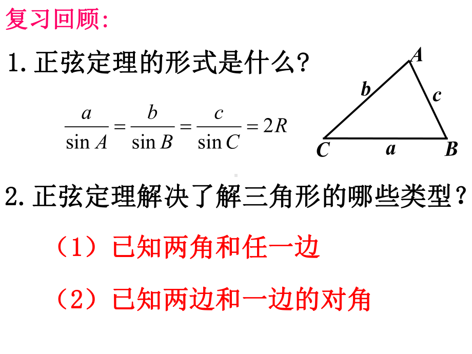 （新人教版高中数学公开课精品课件）余弦定理 课件.ppt_第3页