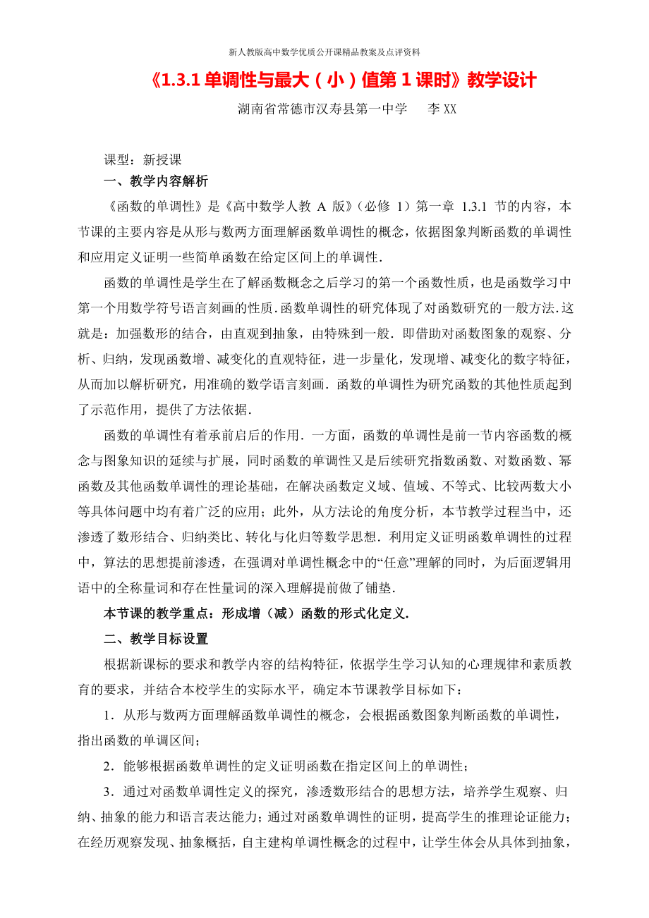 （新人教版高中数学公开课精品教案）函数的单调性 教学设计( 湖南）.doc_第1页