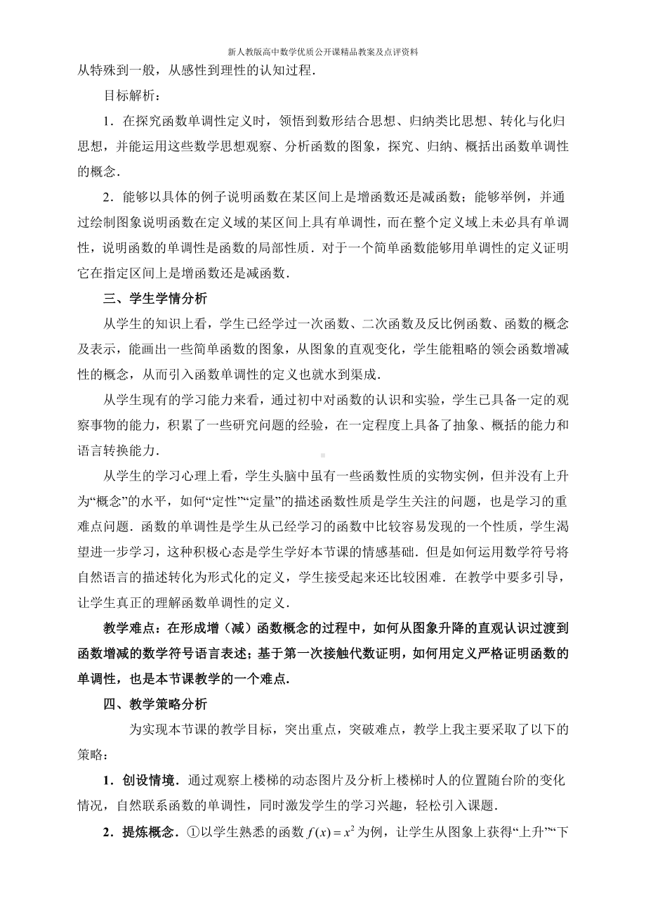 （新人教版高中数学公开课精品教案）函数的单调性 教学设计( 湖南）.doc_第2页