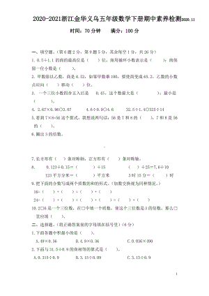 浙江金华义乌2020~2021五年级数学下册期中素养检测真题.pdf