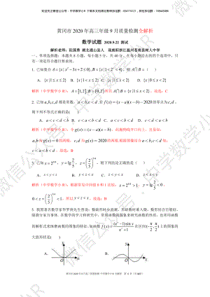 黄冈市2020年高三年级9月质量检测解析版.pdf