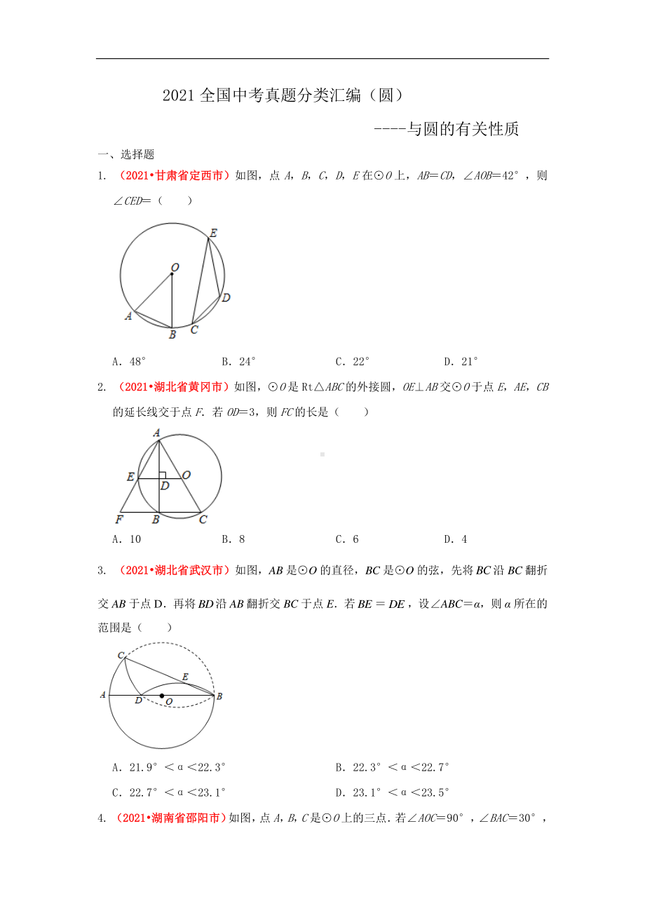 2021年全国中考数学真题分类汇编-圆：与圆的有关性质（试卷版）.pdf_第1页