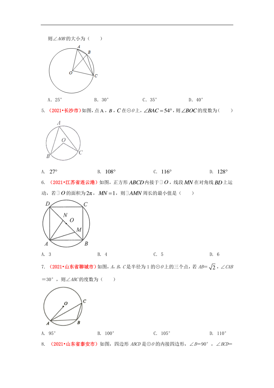 2021年全国中考数学真题分类汇编-圆：与圆的有关性质（试卷版）.pdf_第2页