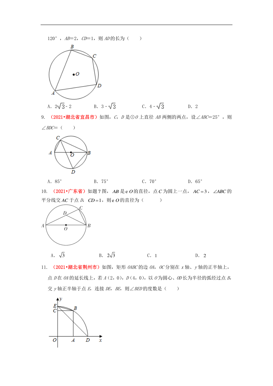 2021年全国中考数学真题分类汇编-圆：与圆的有关性质（试卷版）.pdf_第3页