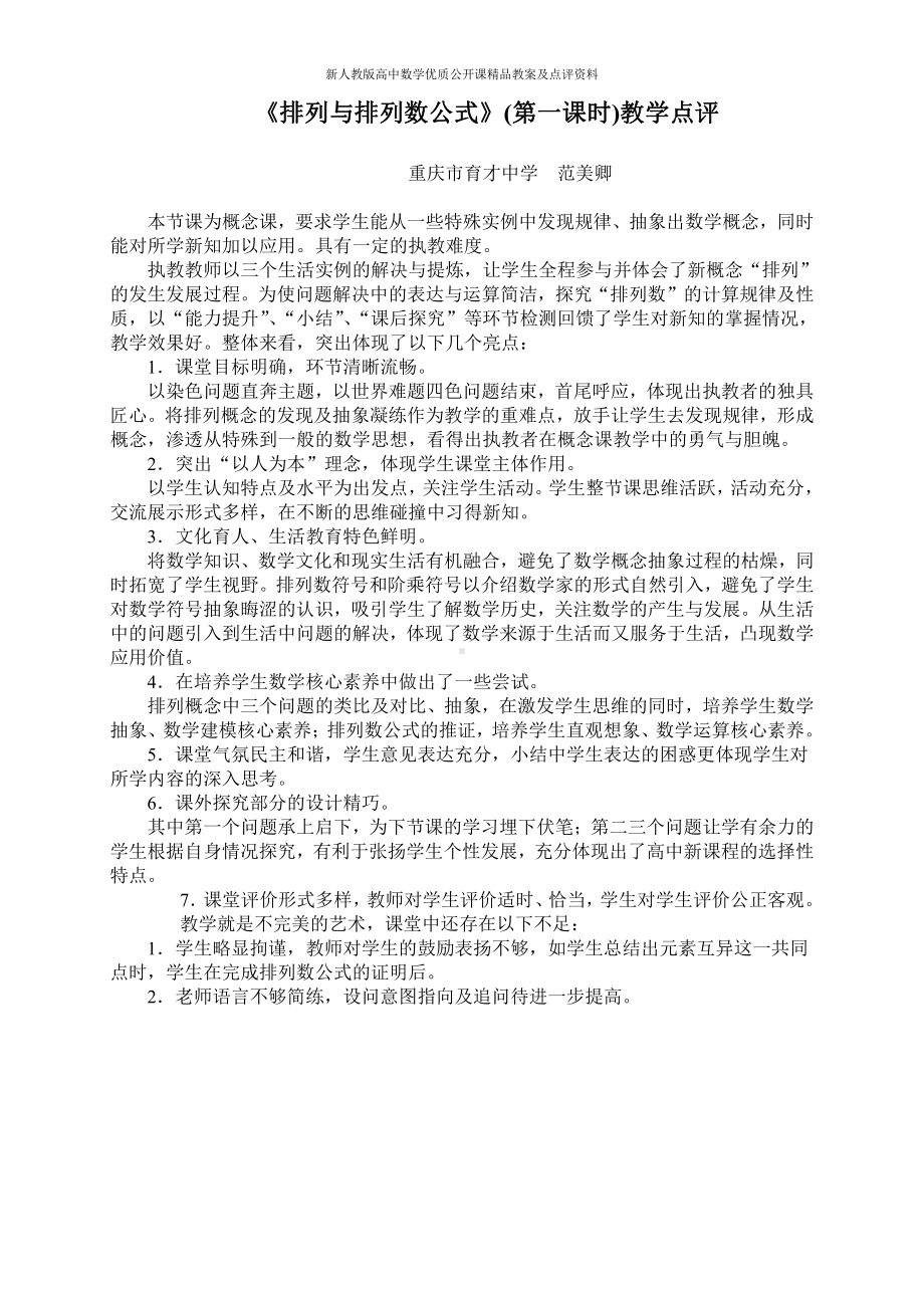 （新人教版高中数学公开课优质点评稿）排列与排列数公式教学点评（重庆育才）.docx_第1页