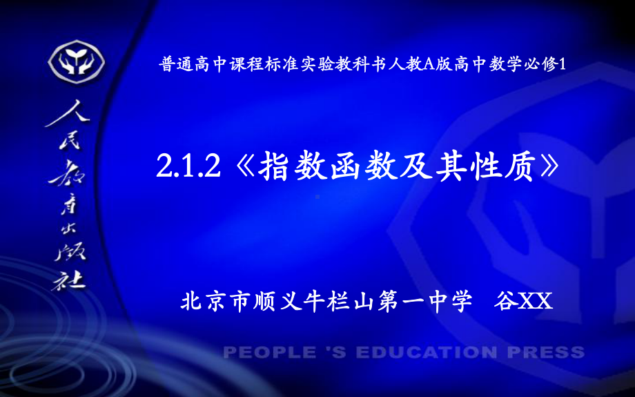 （新人教版高中数学公开课精品课件）指数函数及其性质 课件（谷XX）.ppt_第2页