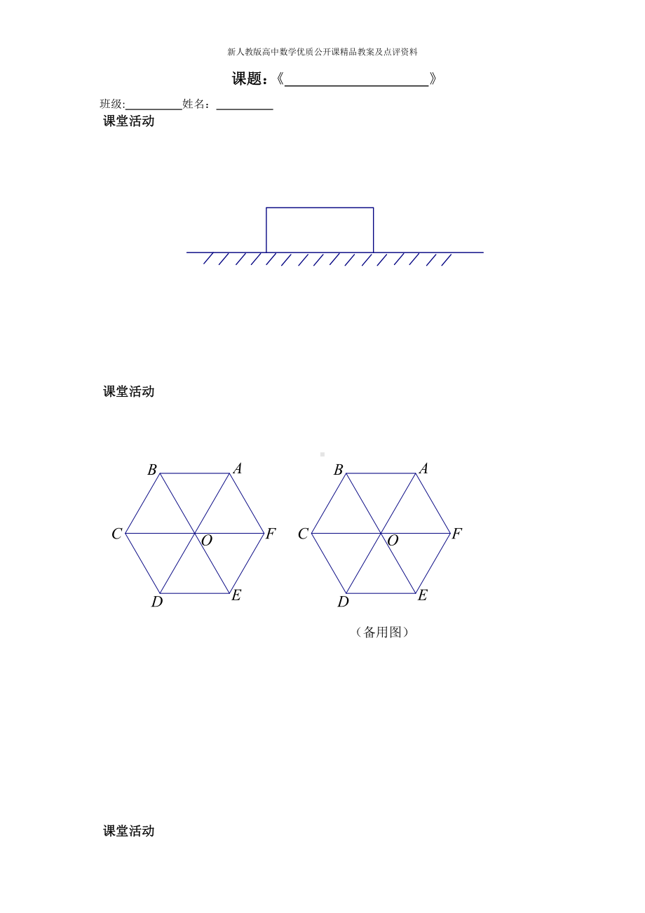 （新人教版高中数学公开课精品教案）平面向量的实际背景及基本概念 学生活动案（北京）.docx_第1页