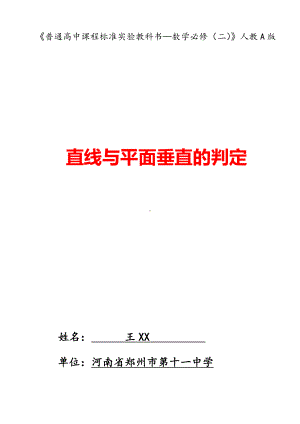 （新人教版高中数学公开课精品教案）《直线与平面垂直的判定》教学设计.doc