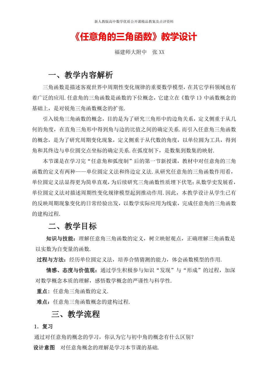 （新人教版高中数学公开课精品教案）任意角的三角函数 教学设计 (福建).doc_第1页