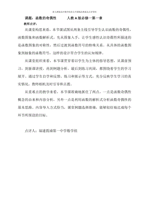 （新人教版高中数学公开课优质点评稿）函数的奇偶性 点评（福建霞浦）.docx