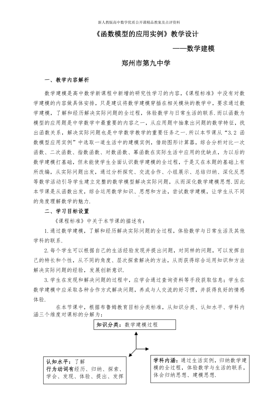 （新人教版高中数学公开课精品教案）数学建模 教学设计（河南）.doc_第1页