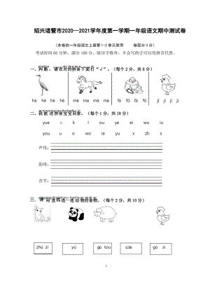 浙江绍兴诸暨市2020~2021部编版一年级语文上册期中测试卷(含答案).pdf