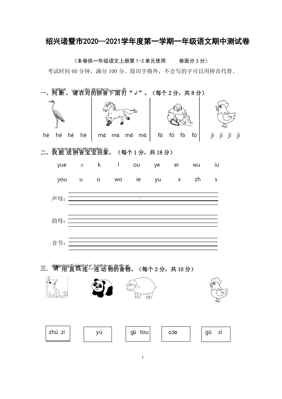 浙江绍兴诸暨市2020~2021部编版一年级语文上册期中测试卷(含答案).pdf_第1页