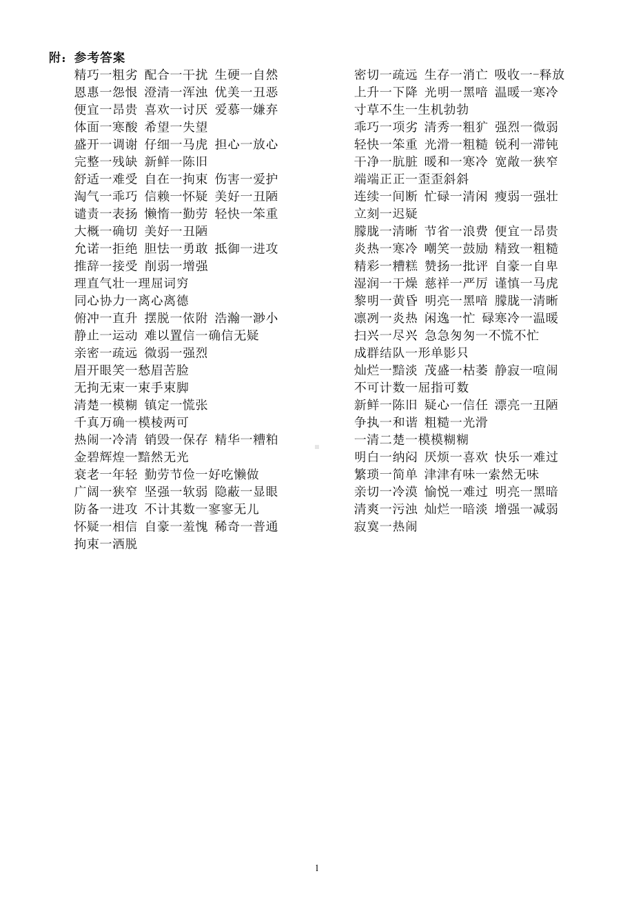 小学语文部编版五年级上册全册每课《反义词》汇总练习（附参考答案）.docx_第2页