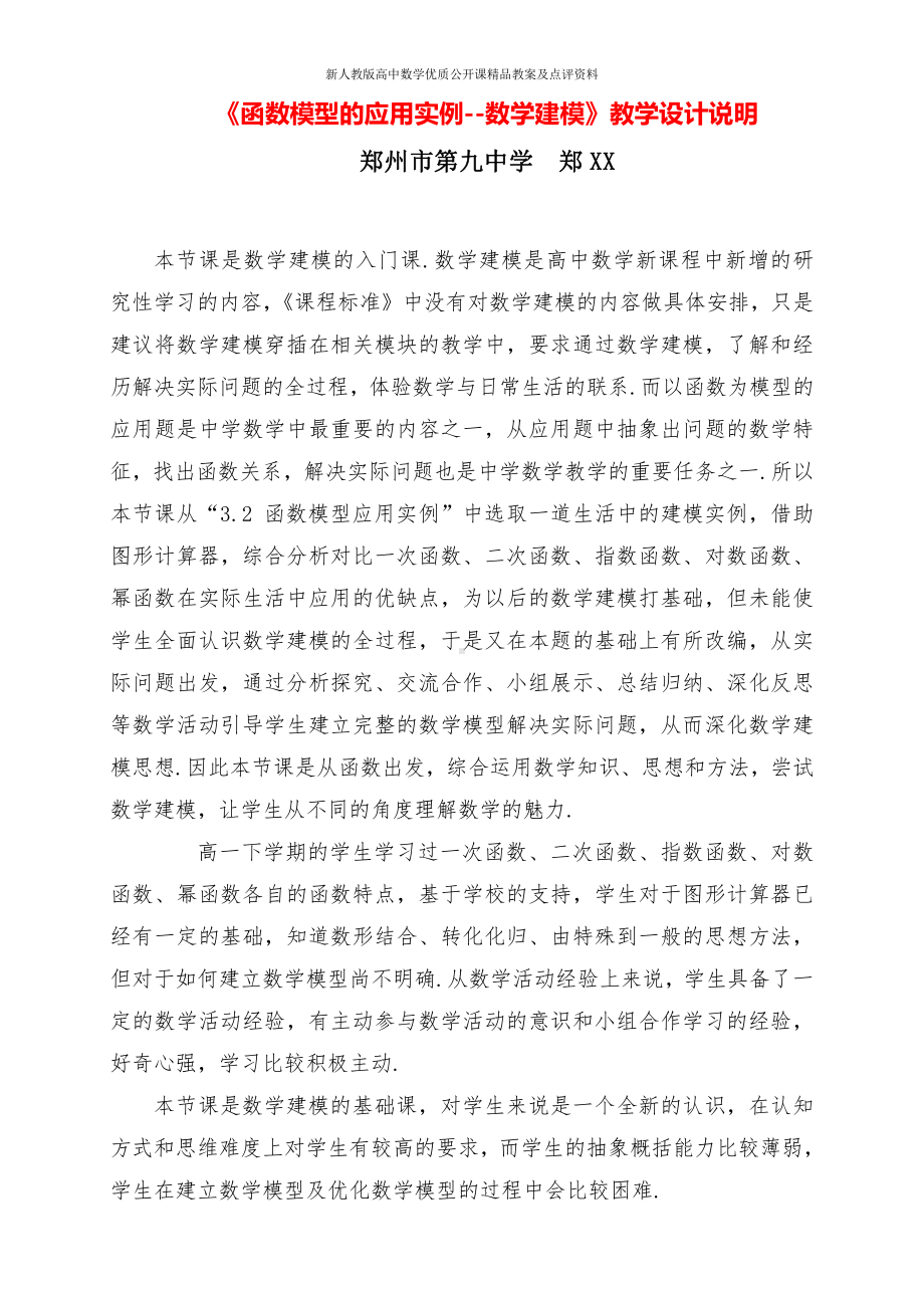 （新人教版高中数学公开课精品教案）数学建模 教学设计说明（河南）.doc_第1页