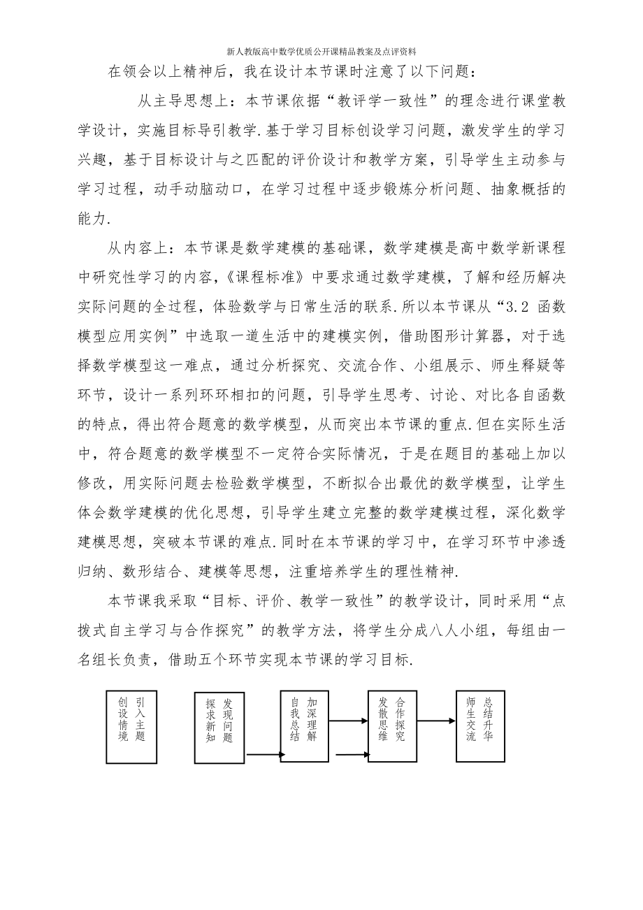 （新人教版高中数学公开课精品教案）数学建模 教学设计说明（河南）.doc_第2页