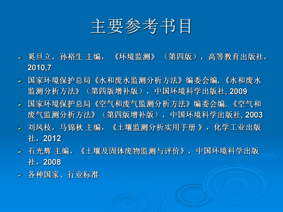 环境监测与评价全册配套完整精品课件.ppt_第3页