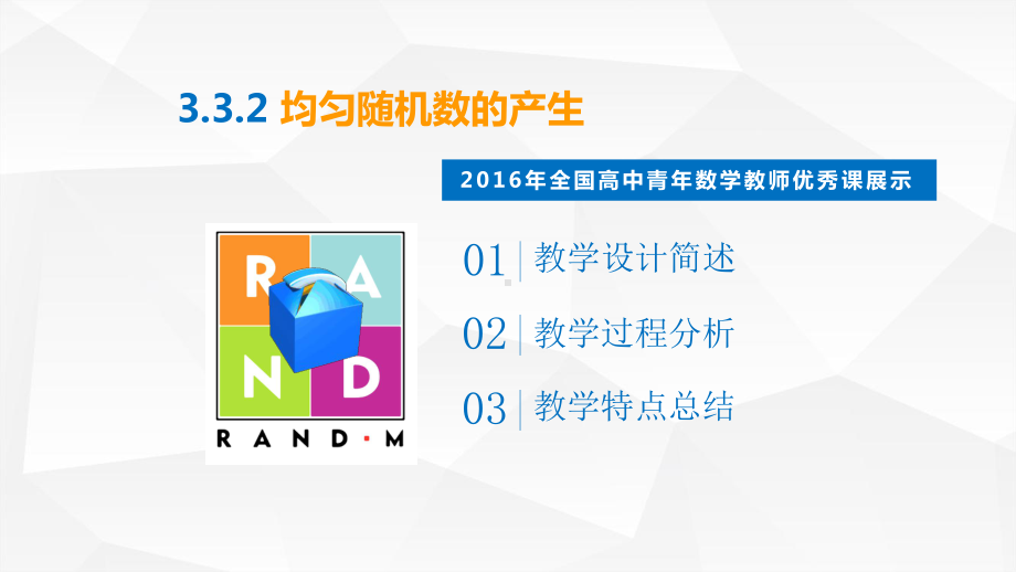 （新人教版高中数学公开课精品课件）均匀随机数的产生 课件（广东惠州）.ppt_第3页