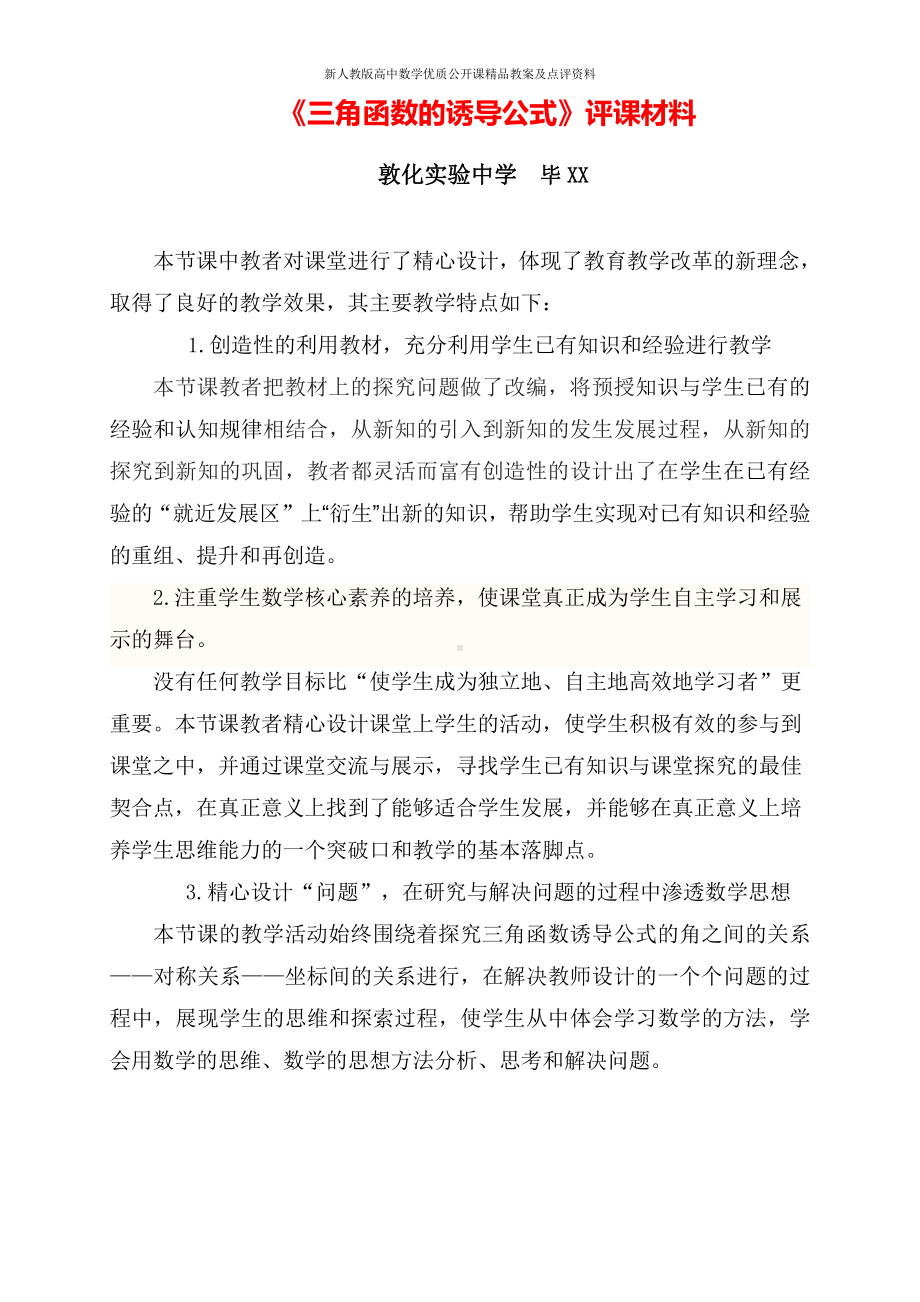 （新人教版高中数学公开课优质点评稿）三角函数的诱导公式 教学点评 (吉林).doc_第1页