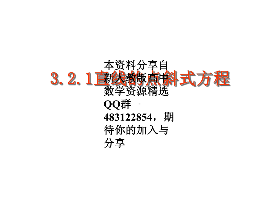 （新人教版高中数学公开课精品课件）《直线的点斜式方程》PPT课件.ppt_第2页