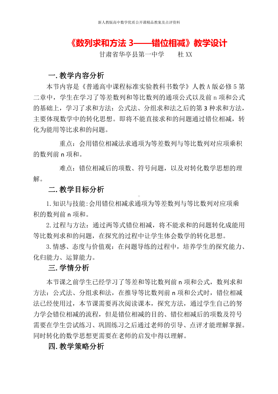 （新人教版高中数学公开课精品教案）《数列求和方法3-错位相减》教学设计（甘肃）.doc_第1页