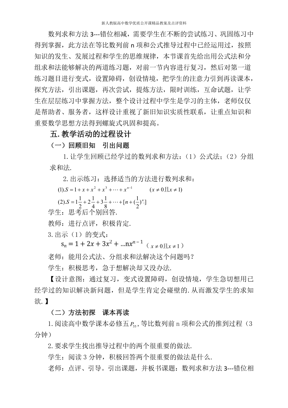 （新人教版高中数学公开课精品教案）《数列求和方法3-错位相减》教学设计（甘肃）.doc_第2页