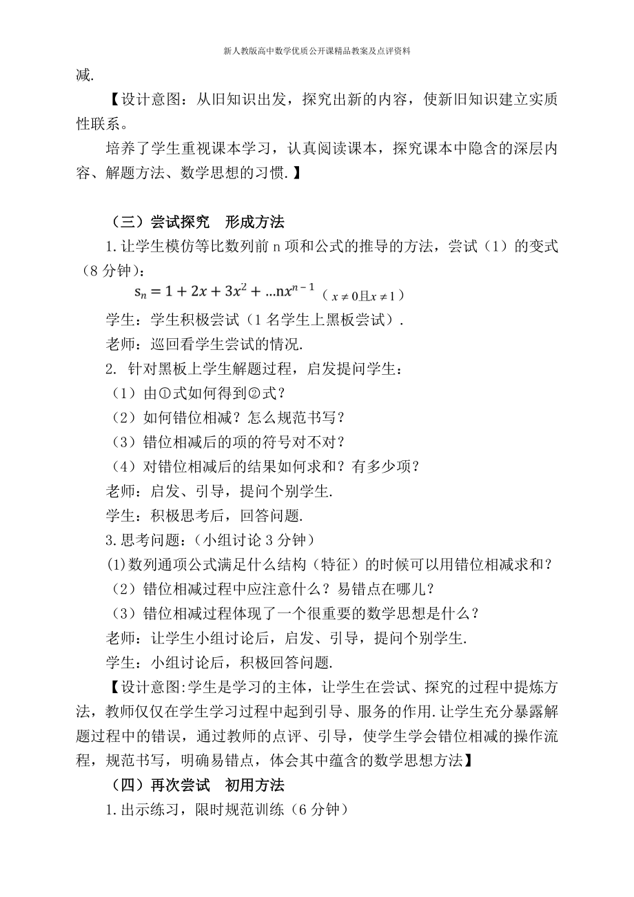 （新人教版高中数学公开课精品教案）《数列求和方法3-错位相减》教学设计（甘肃）.doc_第3页