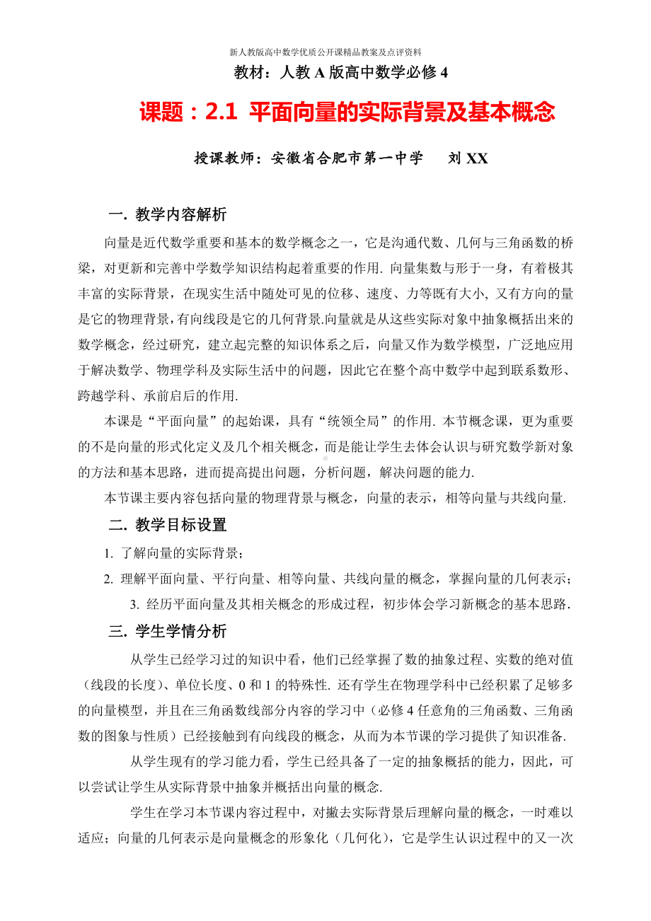 （新人教版高中数学公开课精品教案）平面向量的实际背景及基本概念 教学设计（安徽）.docx_第1页