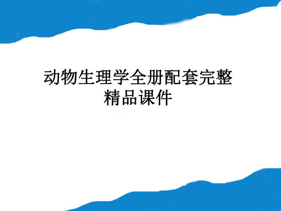 动物生理学全册配套完整精品课件.ppt_第1页